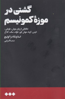 گشتی در موزۀ کمونیسم : حکایتی از زبان موش، طوطی، خرس، گربه، موش کور، خوک، سگ و کلاغ